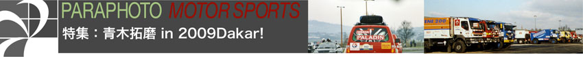 PARAPHOTO MOTOR SPORTS 特集：青木拓磨 in 2009Dakar!