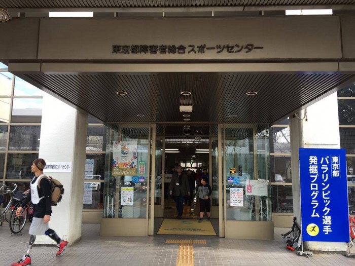 東京都王子障害者スポーツセンター