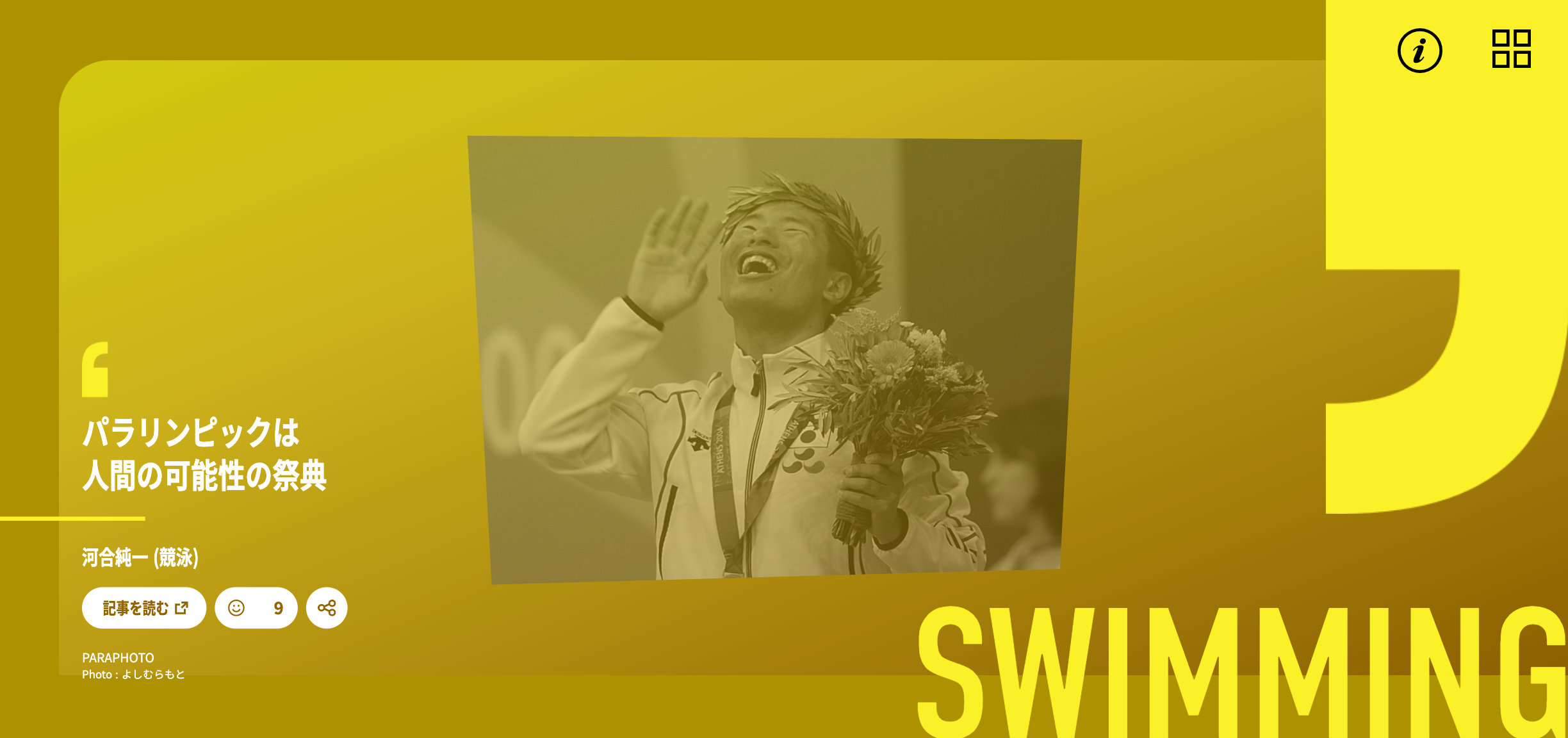 河合純一「パラリンピックは、人間の可能性の祭典」アテネパラリンピック金メダルの喜びの写真(よしむらもと撮影)とともに