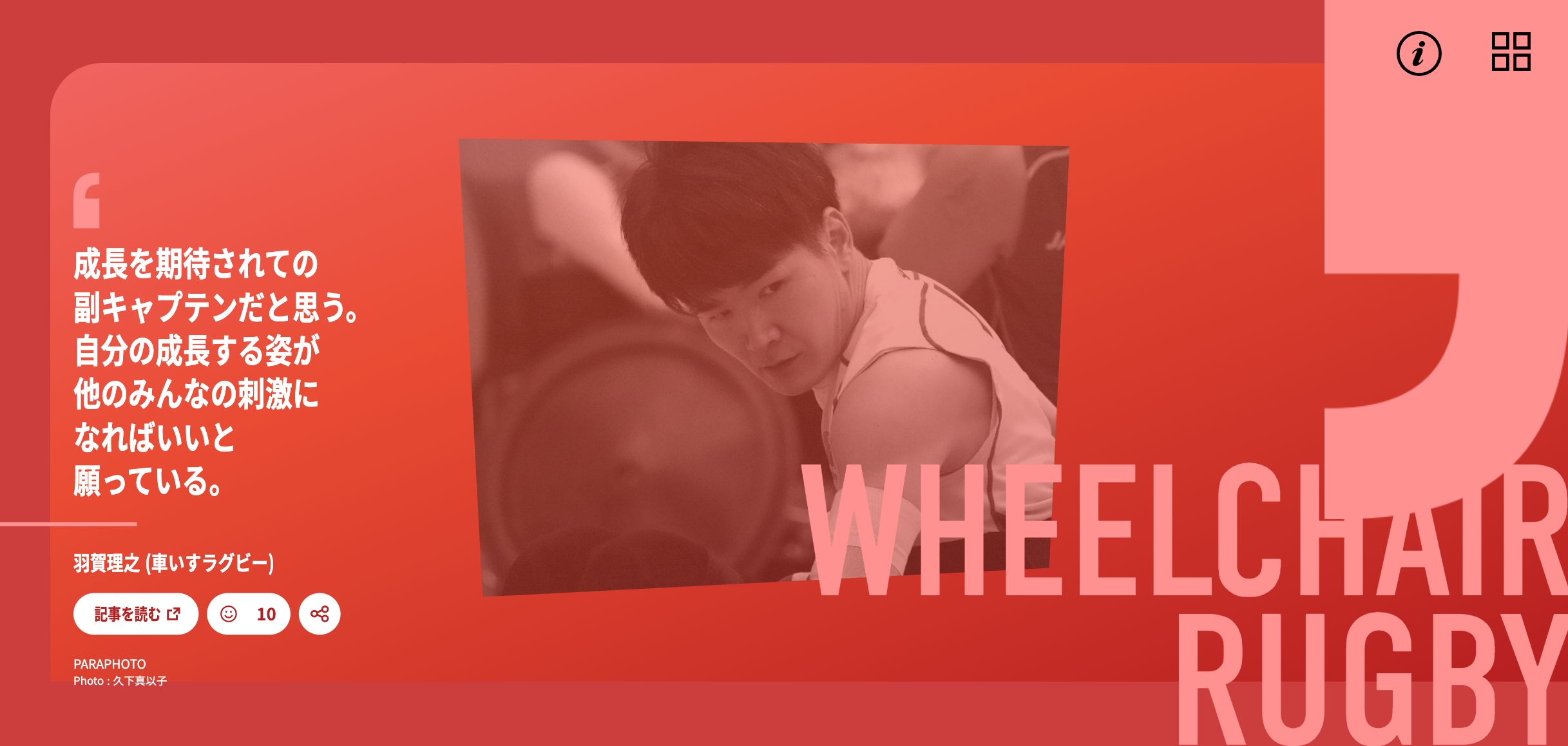 「成長を期待されての副キャプテンだと思う。自分の成長する姿が他のみんなの刺激になればいいと願っている」羽賀理之(車いすラグビー)