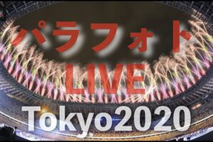 東京2020パラリンピック　パラフォトライブ！#1　堀潤の「ネルマエニュース」 特別編