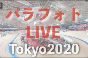競技会場から記者とカメラマンが解説！#tokyo2020 #パラリンピック 見所解説！　パラフォトライブ！ #9