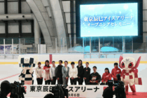 「東京辰巳アイスアリーナ」開業記念イベントが 9 月 6 日行われた（筆者撮影）