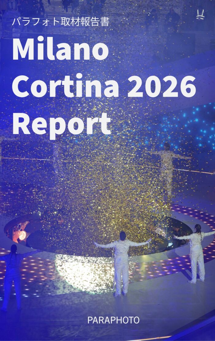 Milano Cortina 2026 Report: 境界なきスポーツ環境が拓く工夫と発見：イタリアのオリ・パラ一元化モデルに学ぶ日本への示唆― (PARAHOTO) Kindle版
